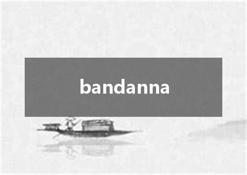 bandanna是什么意思