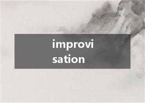 improvisation是什么意思