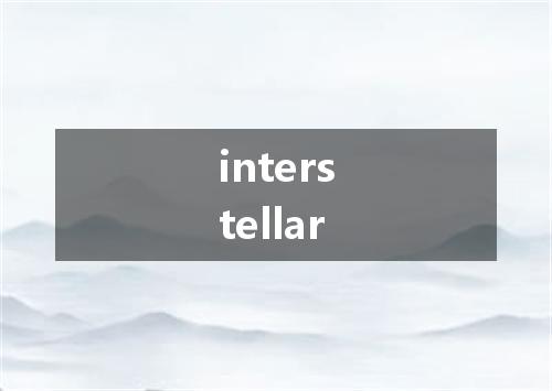 interstellar是什么意思