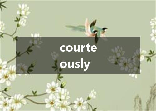 courteously是什么意思