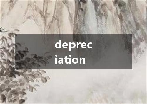 depreciation是什么意思