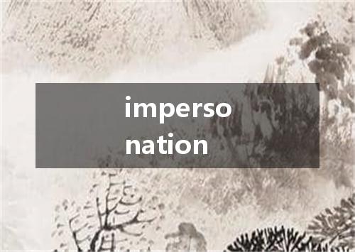 impersonation是什么意思