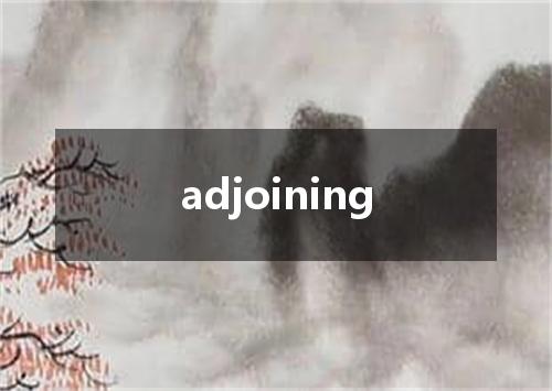 adjoining是什么意思