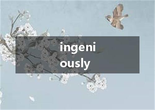 ingeniously是什么意思