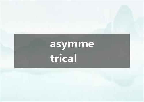 asymmetrical是什么意思