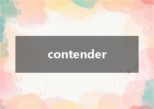 contender是什么意思