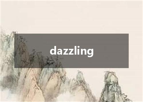 dazzling是什么意思
