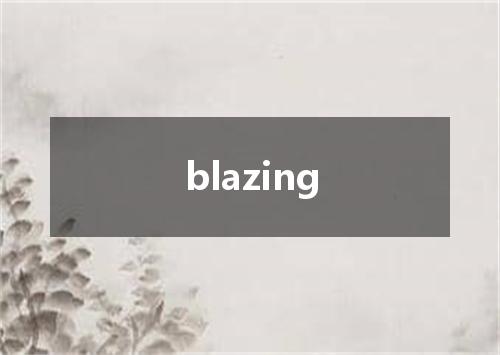blazing是什么意思