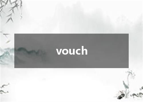 vouch是什么意思