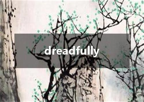 dreadfully是什么意思