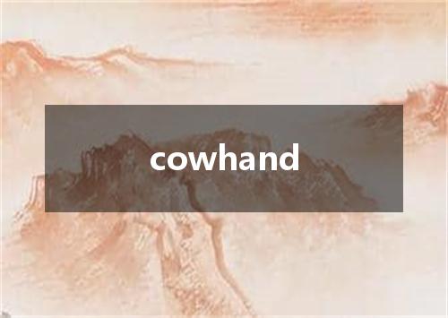 cowhand是什么意思