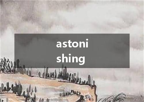 astonishing是什么意思