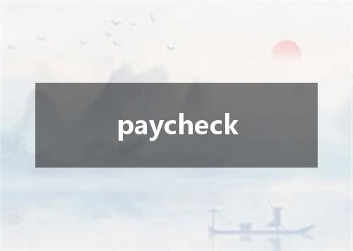 paycheck是什么意思