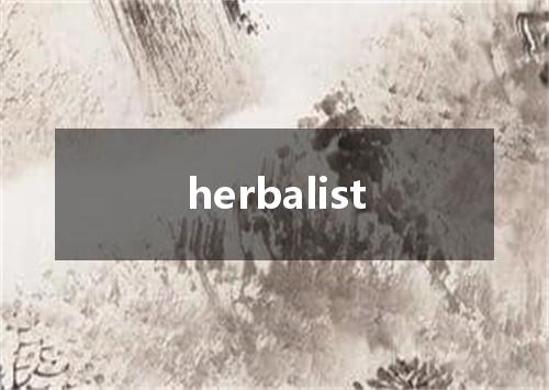 herbalist是什么意思