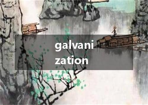 galvanization是什么意思