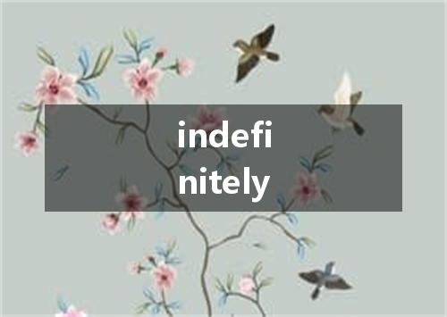 indefinitely是什么意思