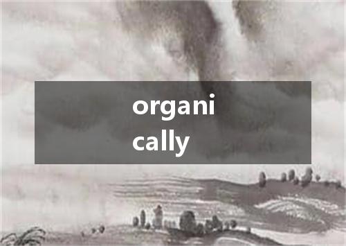 organically是什么意思