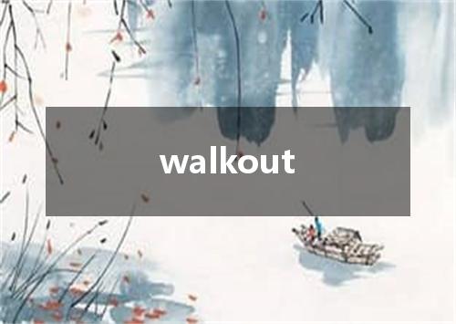 walkout是什么意思