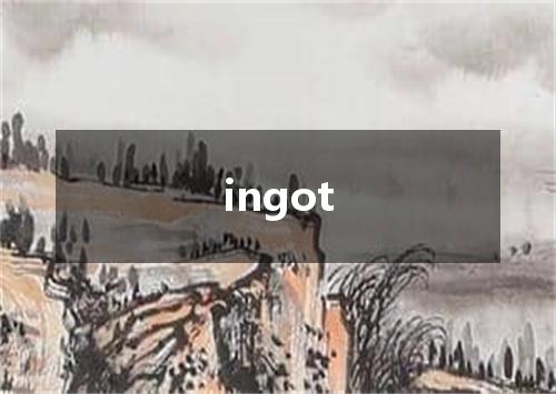 ingot是什么意思