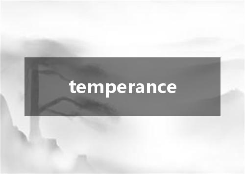 temperance是什么意思