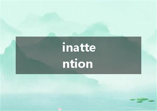 inattention是什么意思