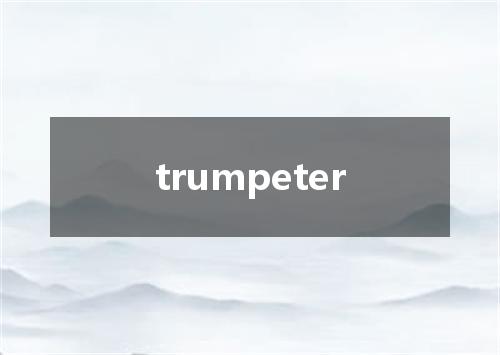 trumpeter是什么意思