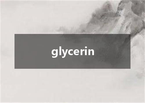 glycerin是什么意思