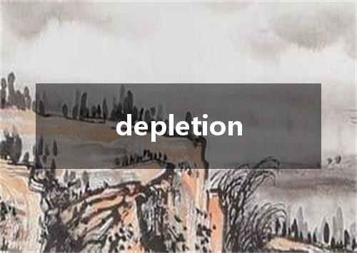 depletion是什么意思