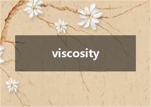 viscosity是什么意思