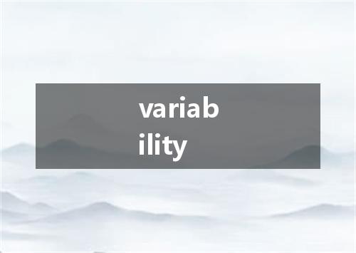 variability是什么意思