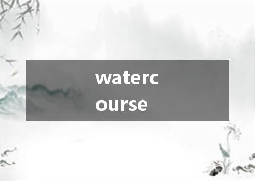 watercourse是什么意思