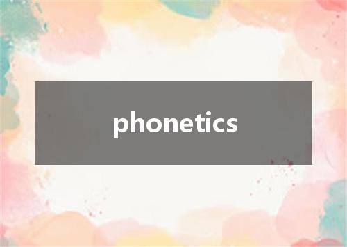 phonetics是什么意思