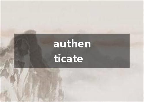 authenticate是什么意思