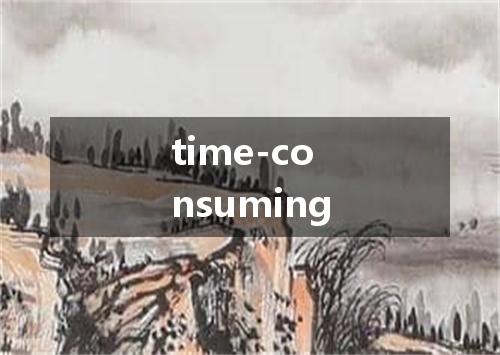 time-consuming是什么意思