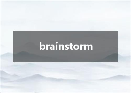brainstorm是什么意思