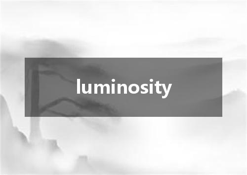 luminosity是什么意思