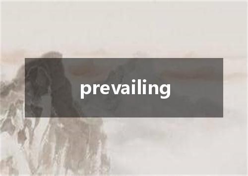 prevailing是什么意思