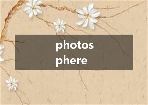 photosphere是什么意思