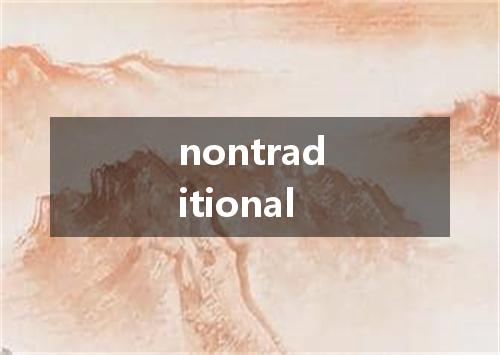 nontraditional是什么意思