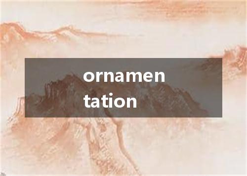 ornamentation是什么意思