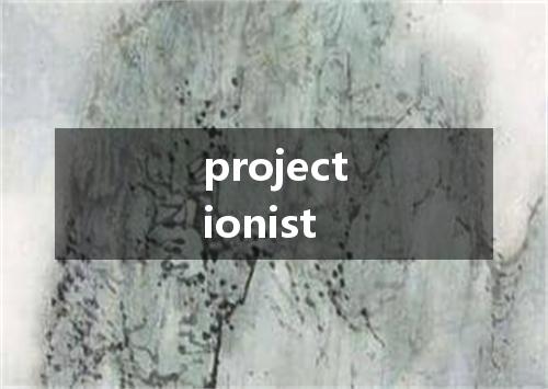 projectionist是什么意思