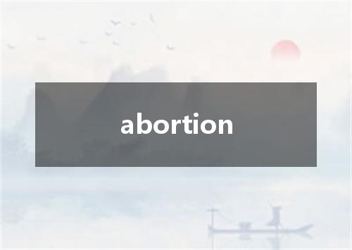 abortion是什么意思