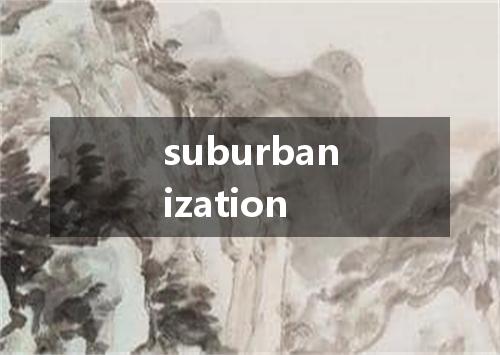 suburbanization是什么意思
