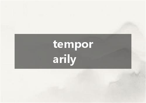 temporarily是什么意思