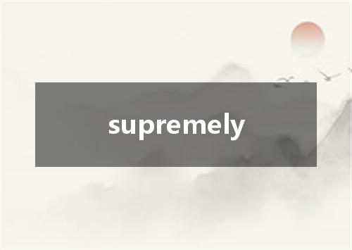 supremely是什么意思