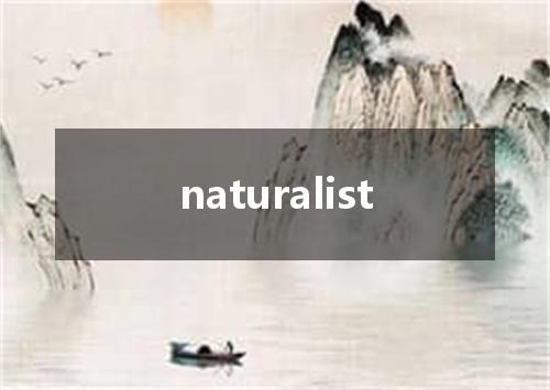 naturalist是什么意思