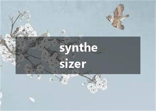 synthesizer是什么意思