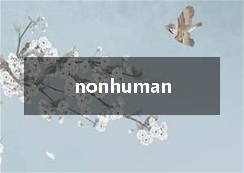 nonhuman是什么意思