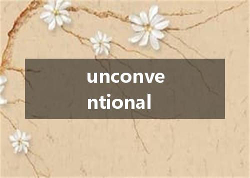 unconventional是什么意思