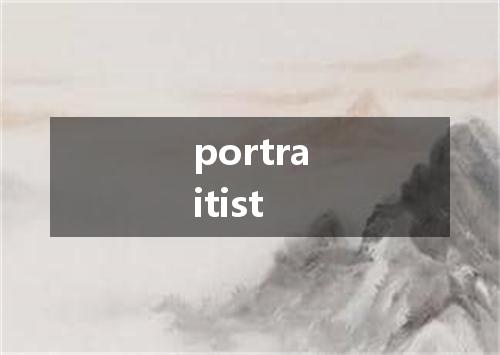 portraitist是什么意思